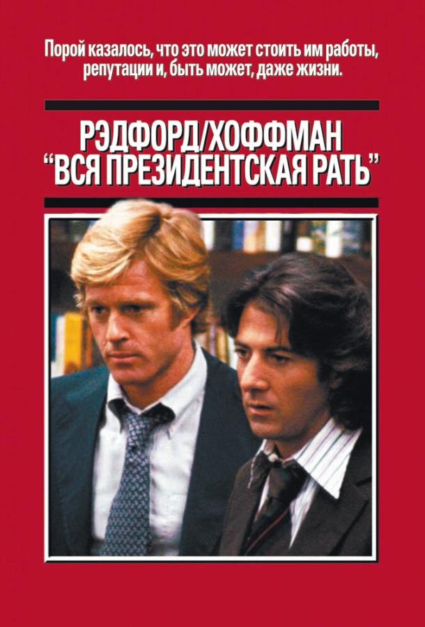 Вся президентская рать 1976 Смотреть Онлайн Бесплатно в Хорошем Качестве
